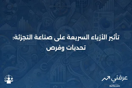 الأزياء السريعة: كيف تؤثر على تصنيع التجزئة