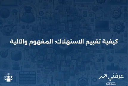 طريقة التقييم للاستهلاك: ماذا تعني وكيف تعمل