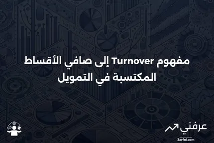 تعريف "معدّل دوران رأس المال (Turnover) إلى صافي الأقساط المكتسبة"