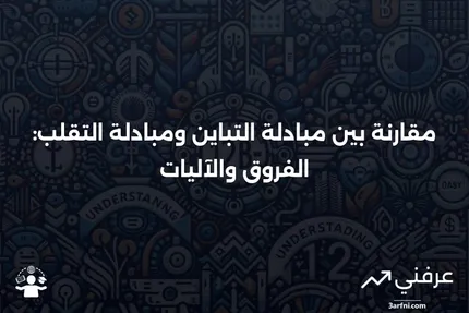 مبادلة التباين: التعريف مقابل مبادلة التقلب وكيفية عملها