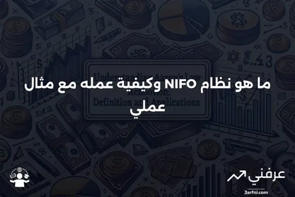 الدخول التالي، الخروج الأول (NIFO): ما هو، كيف يعمل، مثال