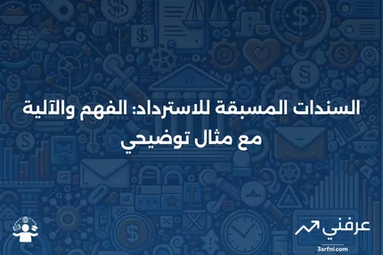 السندات المسبقة للاسترداد: ما هي، وكيف تعمل، مع مثال