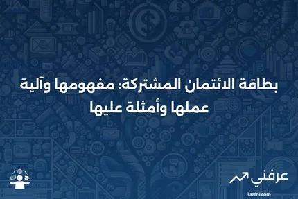 بطاقة الائتمان المشتركة: التعريف، كيفية عملها، أمثلة