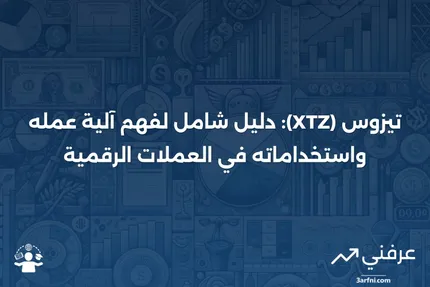 تيزوس (XTZ): التعريف وكيفية عمله في عالم العملات الرقمية