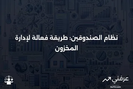 التحكم في المخزون بنظام الصندوقين: التعريف، كيفية العمل، والمثال