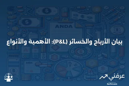 معنى بيان الأرباح والخسائر، أهميته، أنواعه، وأمثلة عليه