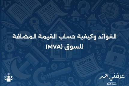 ما هو القيمة المضافة للسوق (MVA)؟ الفوائد وكيفية الحساب