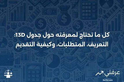 جدول 13D: ما هو، كيفية تقديمه، المتطلبات، مثال