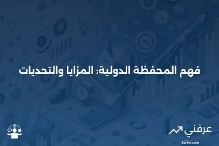 المحفظة الدولية: التعريف، الفوائد، والمخاطر