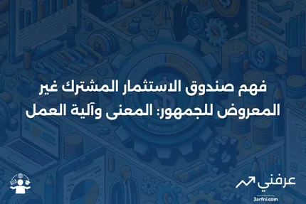 صندوق الاستثمار المشترك غير المعروض للجمهور: المعنى وكيفية عمله