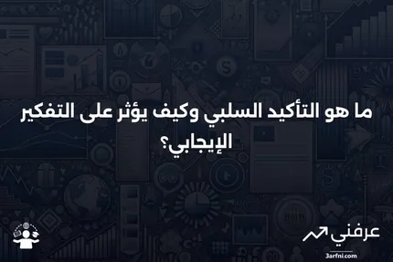 التأكيد السلبي: ما هو، كيف يعمل، الأسئلة الشائعة