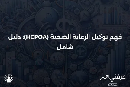 ما هو توكيل الرعاية الصحية (HCPOA)؟