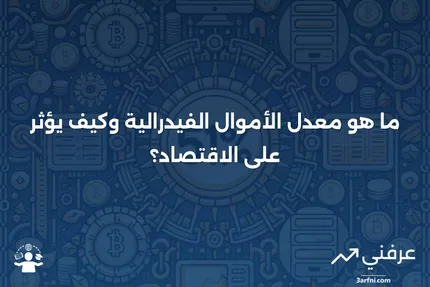 معدل الأموال الفيدرالية: ما هو، وكيف يتم تحديده، ولماذا هو مهم