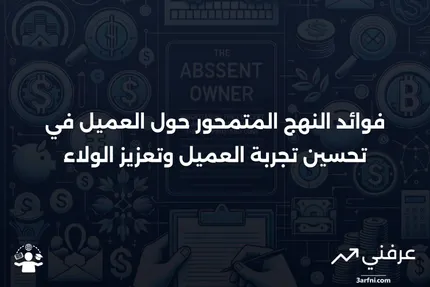 النهج المتمحور حول العميل وفوائده