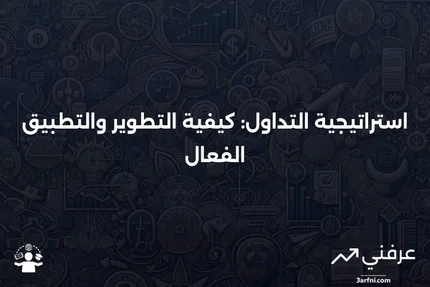 ما هي استراتيجية التداول؟ وكيف تطور واحدة؟