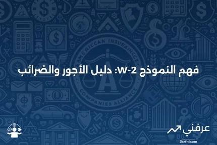 ما هو النموذج W-2: بيان الأجور والضرائب؟