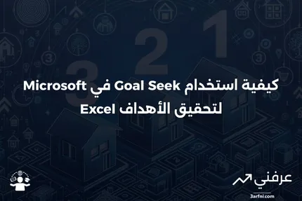 تعريف البحث عن الهدف، واستخدامه في Microsoft Excel