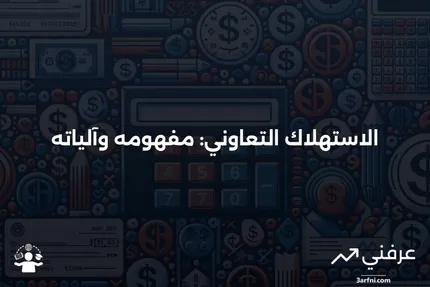 الاستهلاك التعاوني: ما هو وكيف يعمل