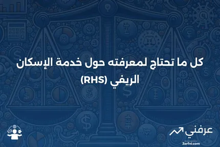 خدمة الإسكان الريفي (RHS): ما هي، وكيف تعمل، والأسئلة الشائعة