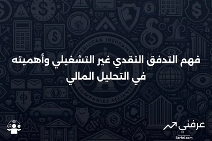 التدفق النقدي غير التشغيلي: ما هو وكيف يعمل