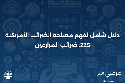 دليل مصلحة الضرائب الأمريكية 225 أو دليل ضرائب المزارعين: نظرة عامة