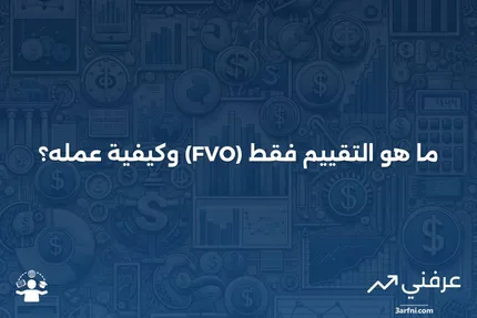 للتقييم فقط (FVO): ما هو وكيف يعمل