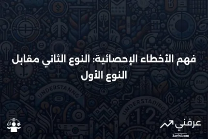 خطأ من النوع الثاني: التعريف، المثال، مقابل الخطأ من النوع الأول